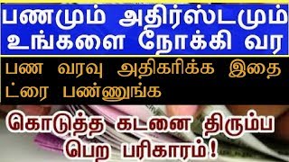 பண புழக்கம் அதிகரிக்க பணவசியம் ஏற்பட | செல்வம் பெருக எளிய வழிகள் | இழந்த பொருள் திரும்ப கிடைக்க