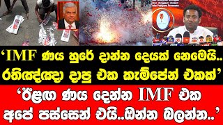 ණය ලැබීම හුරේ දාන්න දෙයක් නෙමෙයි.රතිඤ්ඤා දාපු එක කැම්පේන් එකක්.ඊළඟ ණය දෙන්න IMF එක අපේ පස්සෙන් එයි