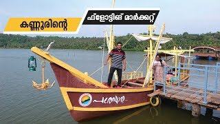 കണ്ണൂരിലെ ഫ്‌ളോട്ടിങ് മാർക്കറ്റ് - Vayalpra Floating Par in Kannnur