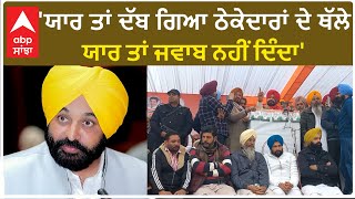 Navjot Sidhu | 'ਯਾਰ ਤਾਂ ਦੱਬ ਗਿਆ ਠੇਕੇਦਾਰਾਂ ਦੇ ਥੱਲੇ,ਯਾਰ ਤਾਂ ਜਵਾਬ ਨਹੀਂ ਦਿੰਦਾ'-ਮਾਨ ਤੇ ਸਿੱਧੂ ਦਾ ਤਨਜ਼