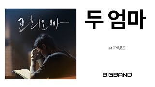 [교회오빠 OST] 두 엄마 ㅣ이관희 집사