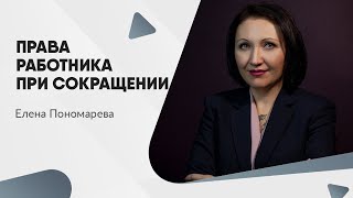 Права работника при сокращении - Елена Пономарева