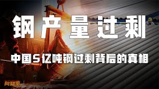 5亿吨钢铁过剩，中国为何仍在加大钢产量？还从日本德国大量进口