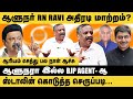 TN Governor RN Ravi Changed ? CM MK Stalin கொடுத்த செருப்படி..! | RN Ravi | Tamil Thai Vazhthu Issue