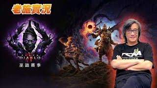 【暗黑破壞神IV】大年初五迎財神！最新「巫語賽季」！【老施實況】