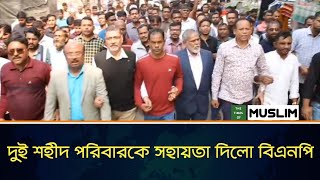 দুইজন শ্রমিক শহীদ পরিবারকে বিএনপির আর্থিক সহায়তা | July-August Movement | the times of MUSLIM