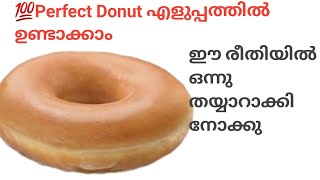 Donut എളുപ്പത്തിൽ തയ്യാറാക്കാൻ ഈ വിദ്യ ചെയ്തു നോക്കു Perfect donut