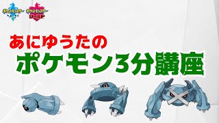 【ポケモン3分講座】ダンバル・メタング・メタグロス【ポケモン剣盾】