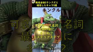 発売当初分からん〇しされ過ぎて「はいっSランク確定ですっ」ってなり散らかしてたキャラ5選【スマブラSP】