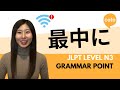 JLPT N3 Grammar 最中に (saichuu ni) : How to say 