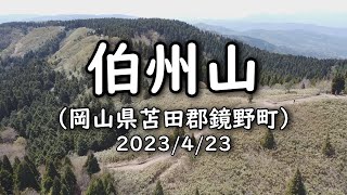 伯州山（岡山県苫田郡鏡野町）2023年4月23日 ドローン撮影