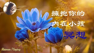 8)  10分鐘冥想引導-連接和擁抱內在小孩 （字幕）