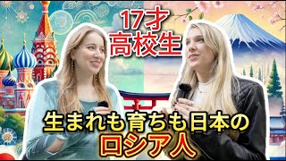 生まれも育ちも日本のロシア人高校生にインタビュー！ロシアに行ったときの逆カルチャーショックは？