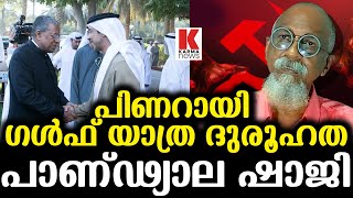 പിണറായിയുടെ ഗൾഫ് യാത്രയിലെ ദുരൂഹത |  പാണ്ഢ്യാല ഷാജി