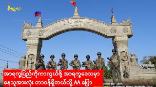 အာရက္ခပြည်ကိုကာကွယ်ဖို့ အာရက္ခဒေသမှာ နေသူအားလုံး တာဝန်ရှိတယ်လို့ AA ပြော