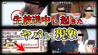 【ゆっくり解説】生放送中に起きた信じられない「心霊現象」を解説