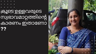 കൂടെ ഉള്ളവരുടെ സ്വഭാവമാറ്റത്തിന്റെ കാരണം ഇതാണോ?