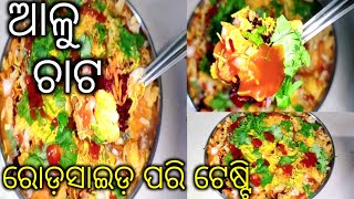 ରୋଡ଼ସାଇଡ଼ ପରି ଟେଷ୍ଟି ଟେଷ୍ଟି ଆଳୁ ଚାଟ ଥରେ ଘରେ ବନାନ୍ତୁ ମୁଁ କହିଥିବା tips କୁ ନେଇ#AlooChat#chatrecipe#