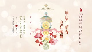 甲辰年 新春祈福