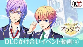 DLCかけ合いイベント動画④『金色のコルダ オクターヴ』PlayStation®Vita/Nintendo Switch™/ Windows®（Steam®）