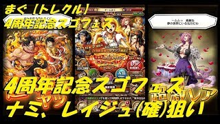 【トレクル】4周年スゴフェス第3弾、ナミさんレイジュ狙いで待ちましたよ【ONE PIECE トレジャークルーズ】