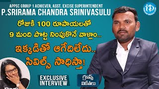 రోజుకి 100 రూపాయలతో 9 మంది పొట్ట నింపుకునేవాళ్ళం- APPSC Group 1 Ranker P Srirama Chandra Srinivasulu