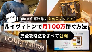 【永久保存版】 BUYMA（バイマ）Louis Vuittonルイヴィトン完全攻略【月収100万稼ぐ】