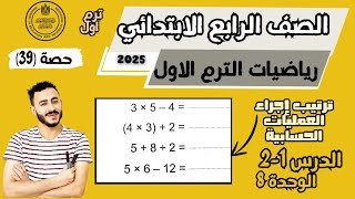 ‪ترتيب إجراء العمليات الحسابية ترتيب العمليات والمسائل الكلامية رياضيات الصف الرابع م/محمد ابراهيم