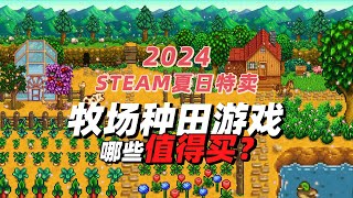 steam夏促牧场种田游戏哪些值得买？除了星露谷你还喜欢玩哪款？