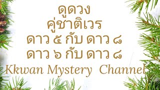 ดูดวง ดาวคู่ชาติเวร ดาว ๕ กับ ดาว ๘ ดาว ๖ กับ ดาว ๘ Kkwan Mystery Channel