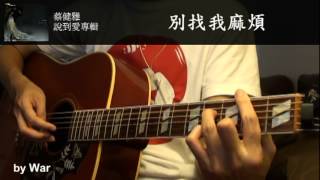 蔡健雅 別找我麻煩 (cover)