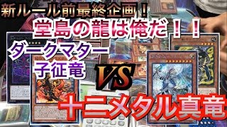 【遊戯王】新ルール前最終企画part2！ダークマター征竜vs十二メタル真竜（3本先取