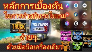 หลักการทำสกินรถในเกมTruck simolator ultimate และ Truker of Europe3เบื้องต้นง่ายๆด้วยมือถือคุณก็ทำได้