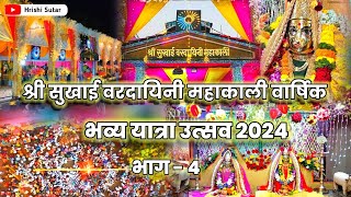 Aai mahakali kumbharli yatrautsav 2024 #kumbharli #aaimahakali#kumbharliyatra #yatra2024#chiplun