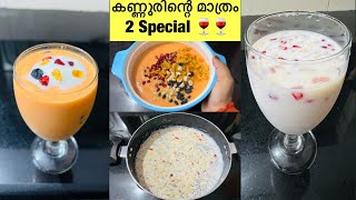 🔥ലക്ഷങ്ങൾ രുചിയിൽ അലിഞ്ഞുപോയ kannur Cocktail recipe in Malayalam | Welcome drink recipe | Drink