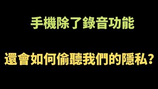 Google還在偷聽你講話？ | 暗黑界的app開發者不會告訴你的事 | 你的隱私 它的產品