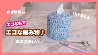 【かぎ針編み】リサイクルヤーンでエコな編み物🧶トイレットペーパーカバー🧻ロールティッシュカバー