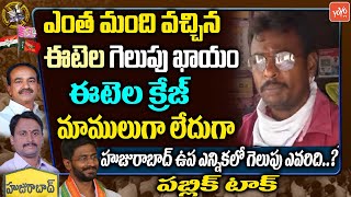 ఈటెల కు పోటీ లేదు : Laundry Man SUPERB Words About Etela Rajender | Huzurabad Public Talk |YOYO TV