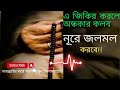 বছরের সেরা জিকির এই জিকির করলে কলব আলোকিত হবে ইনশাআল্লাহ জিকির jikir সেরা_জিকির বিডিও