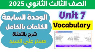 حل كتاب المعاصر انجليزي للصف الثالث الثانوي 2025 شرح كلمات يونت 7 كامله بالامثلة Unit 7