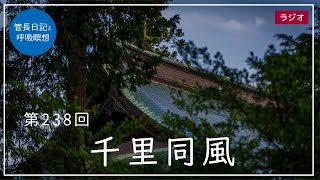 第238回「千里同風」2021/9/1【毎日の管長日記と呼吸瞑想】｜ 臨済宗円覚寺派管長 横田南嶺老師