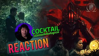 REACTION ไม่มีมิตรแท้หรือศัตรูถาวร - COCKTAIL |  อาตี๋รีแอคชั่น