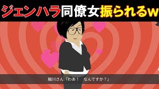 【スカッとするアニメ】「男なんだから」とジェンダーハラスメントをしてくる同僚女が自業自得にｗｗｗ