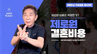 제509편 제로원 결혼 비용을 공개합니다. #베트남국제결혼