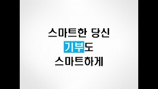 기부도 스마트하고 간편하게! 부천희망재단 온라인 기부방법 소개