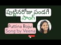 Puttina roju pandage || పుట్టిన రోజు పండగే || (Song) || Jeevanatarangalu