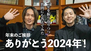 2024年ありがとうございました‼︎今年最後の雑談