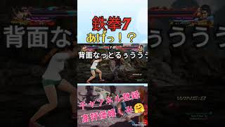 【鉄拳7】あげっ！？驚きすぎると変な声出る【xiaoyu最強】 #鉄拳7 #シャオユウ #女性