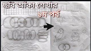 ছবি আঁকা শিক্ষা ১ম পর্ব// ছবি আঁকা শেখা //Drawing Class In Bangla//Drawing Class 1//Online Class