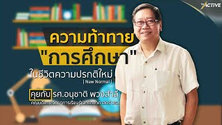 คุยกับ รศ อนุชาติ พวงสำลี นักขับเคลื่อนการศึกษา